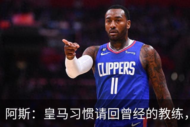 阿斯：皇马习惯请回曾经的教练，巴萨的教练却很少二进宫